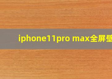 iphone11pro max全屏壁纸